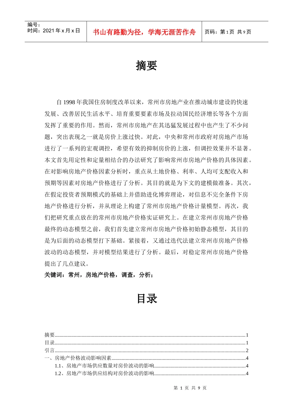 常州房地产价格调查与分析_第1页