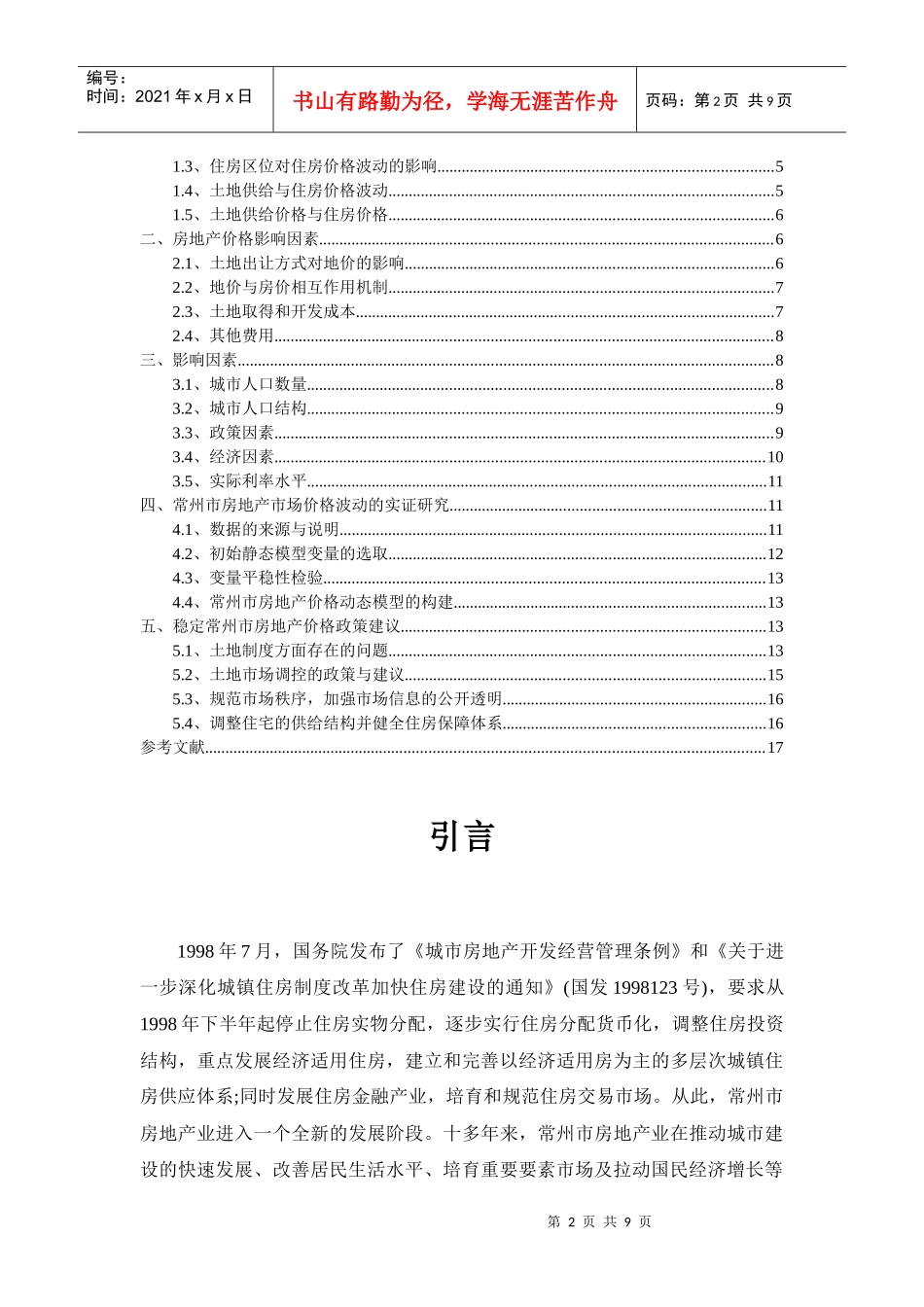 常州房地产价格调查与分析_第2页