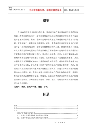 常州房地产价格调查与分析