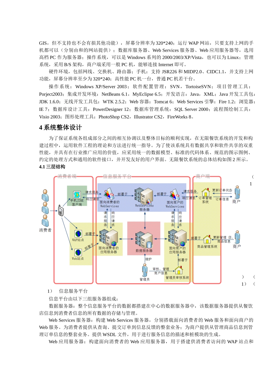 基于WebServices的餐饮服务平台设计及其实现_第3页