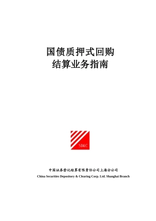 国债质押式回购结算业务指南