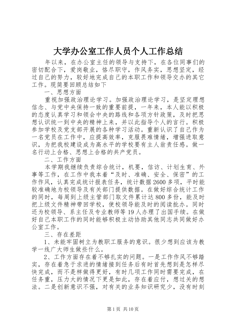 大学办公室工作人员个人工作总结_第1页