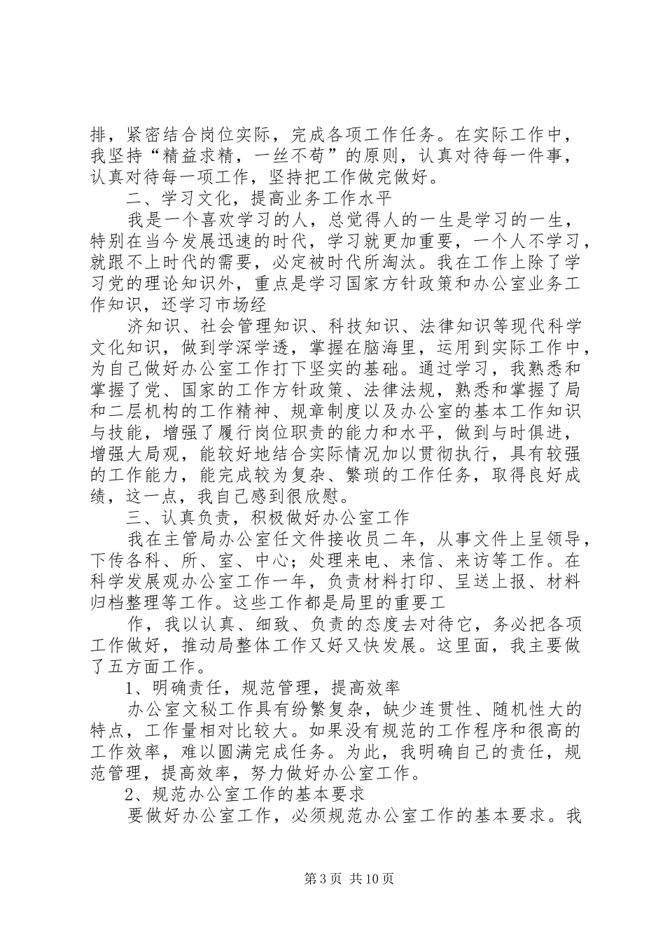 大学办公室工作人员个人工作总结_第3页