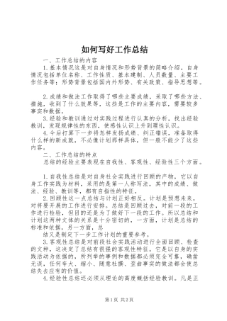 如何写好工作总结