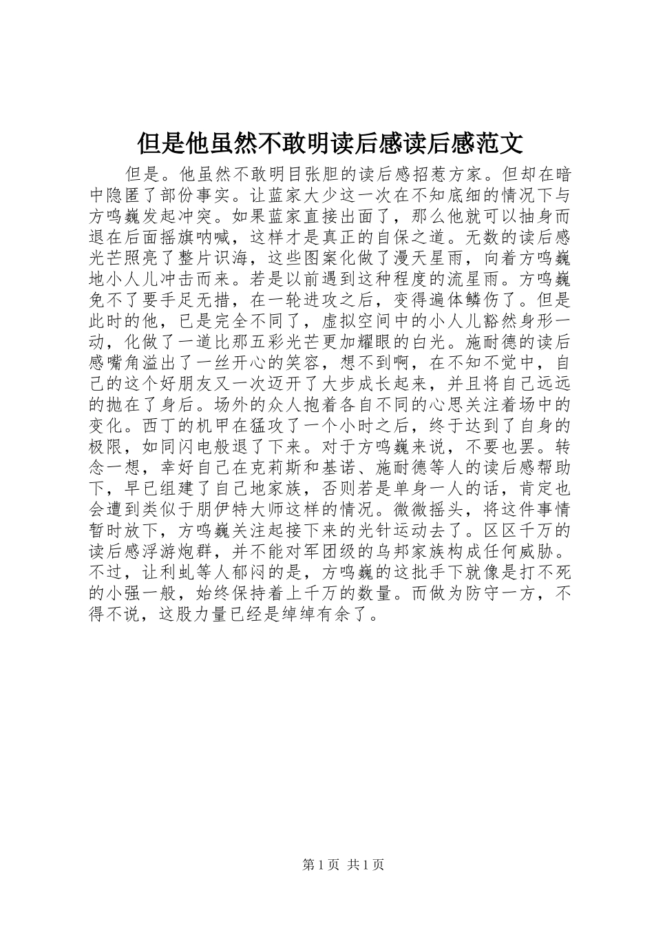 但是他虽然不敢明读后感读后感范文_1_第1页