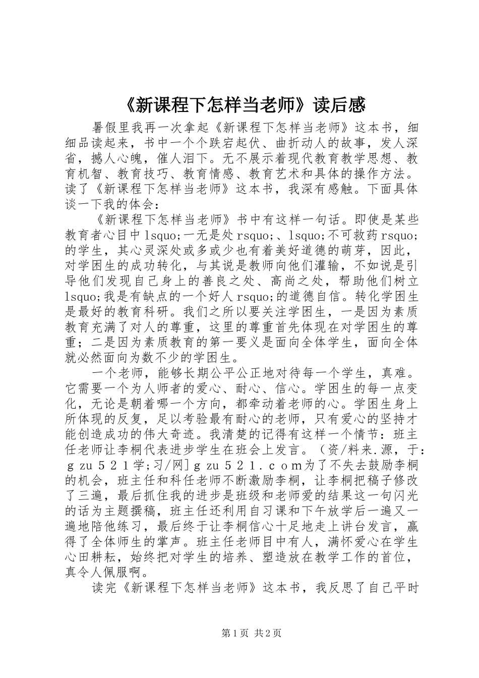 《新课程下怎样当老师》读后感_第1页