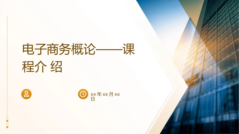 电子商务概论——课程介绍课件_第1页