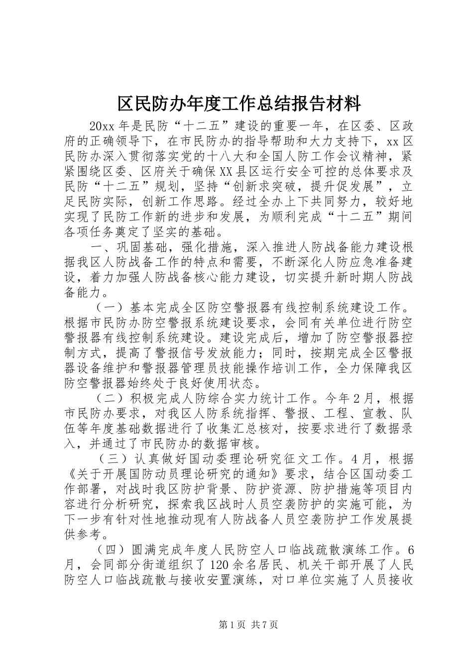 区民防办年度工作总结报告材料_第1页