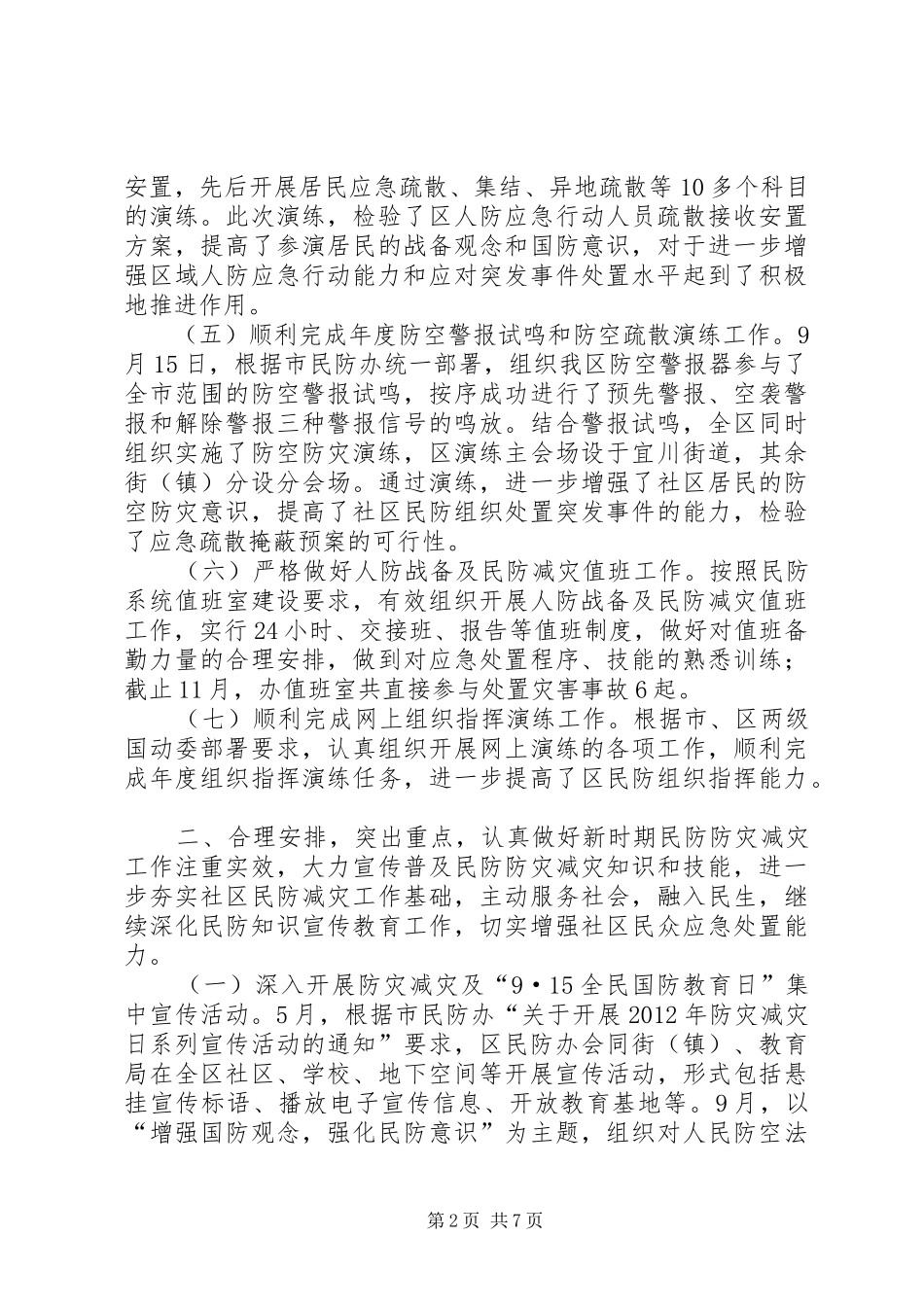 区民防办年度工作总结报告材料_第2页