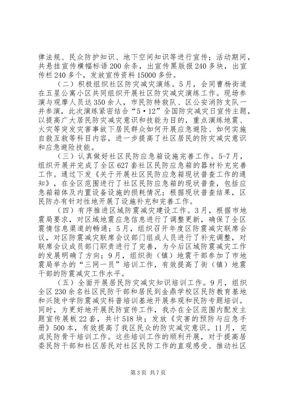 区民防办年度工作总结报告材料_第3页