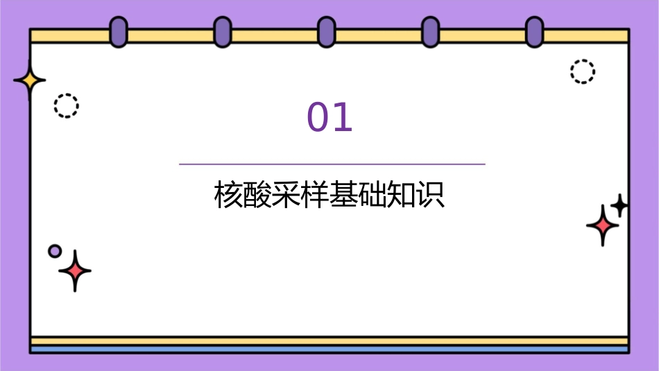 核酸采样监测培训2022版护理课件_第3页