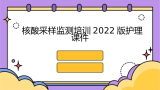 核酸采样监测培训2022版护理课件