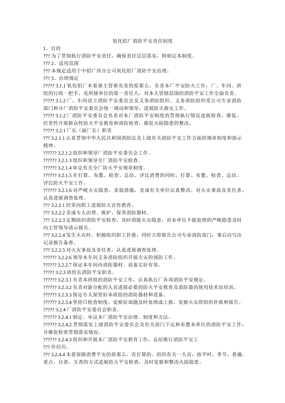 氧化铝ۥ厂消防安全责任制度精选 _第1页