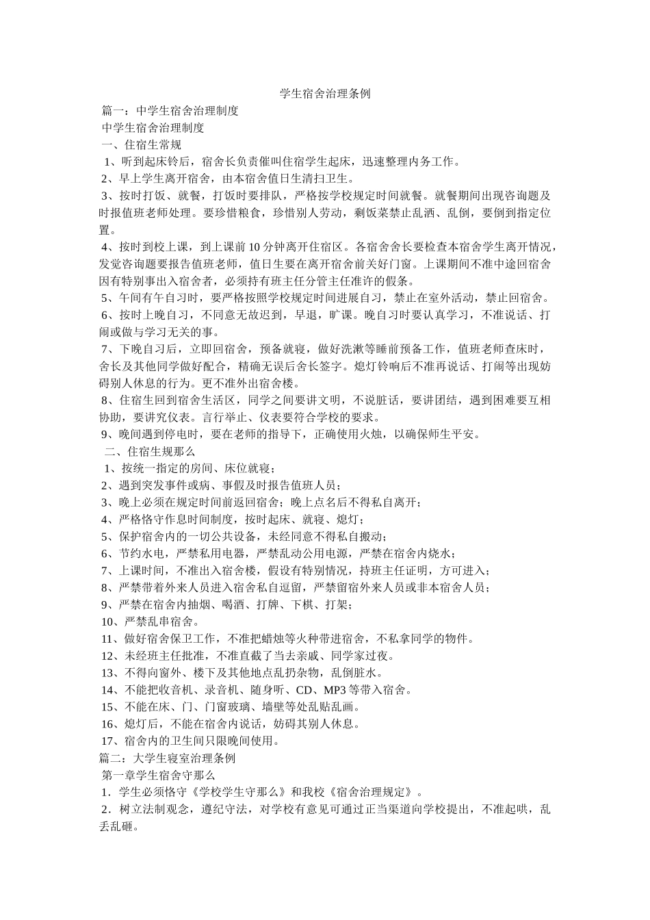 学生宿舍管理条例精选 _第1页
