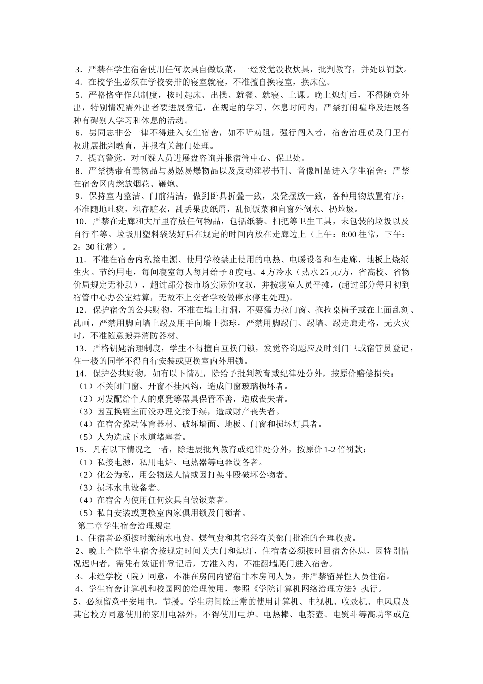 学生宿舍管理条例精选 _第2页