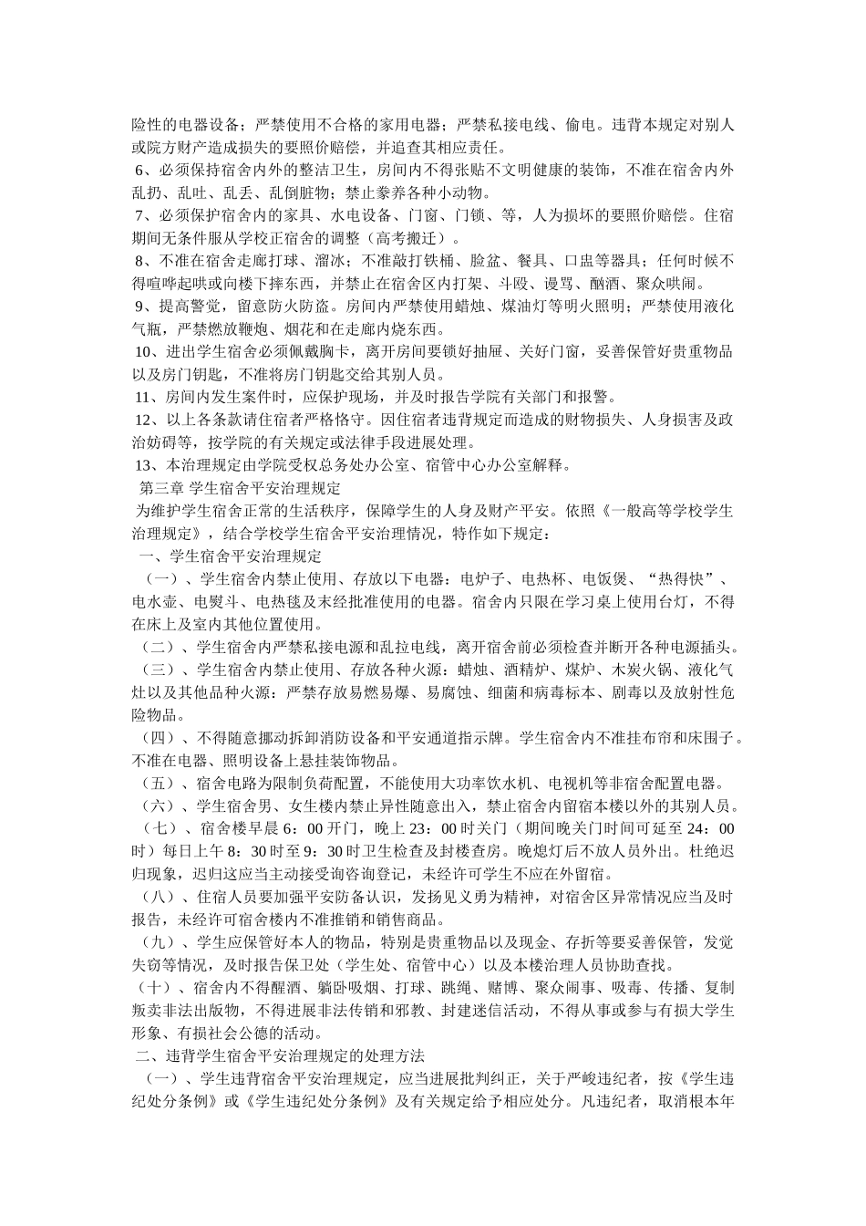 学生宿舍管理条例精选 _第3页