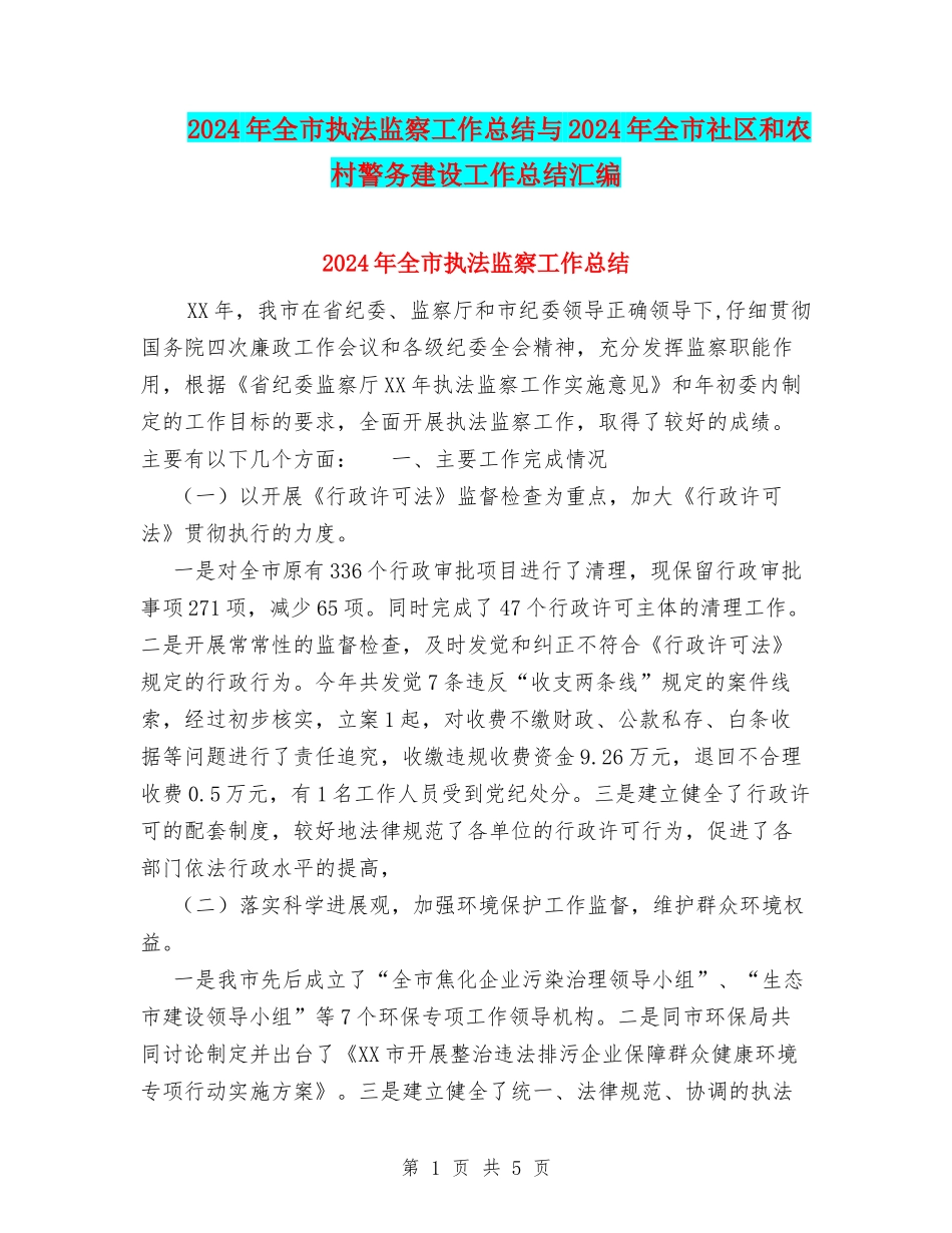 2024年全市执法监察工作总结与2024年全市社区和农村警务建设工作总结汇编_第1页