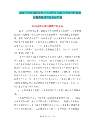 2024年全市执法监察工作总结与2024年全市社区和农村警务建设工作总结汇编