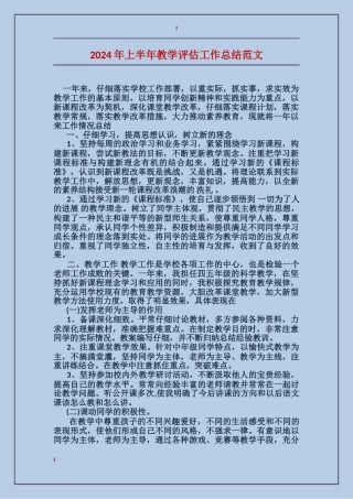 2024年上半年教学评估工作总结范文