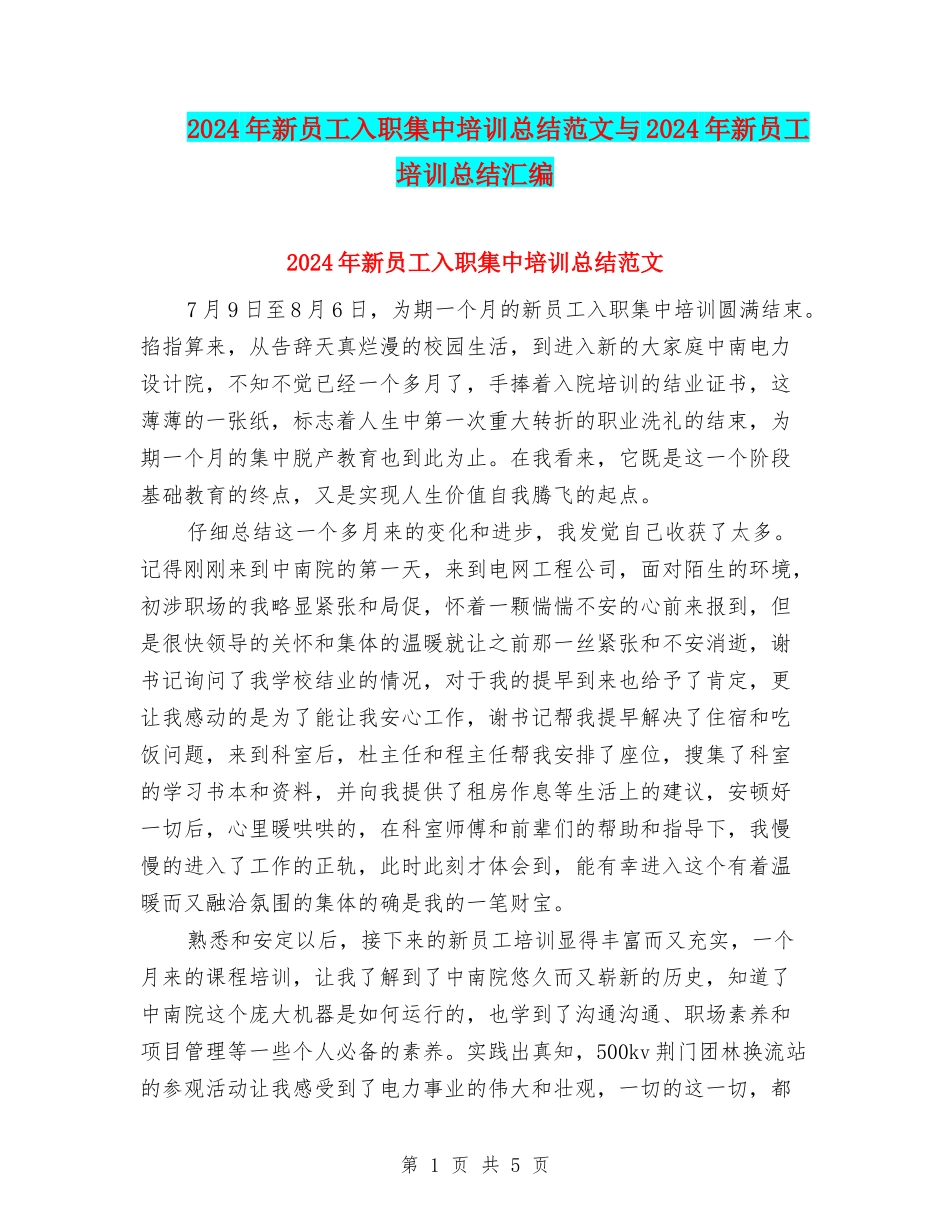 2024年新员工入职集中培训总结范文与2024年新员工培训总结汇编_第1页