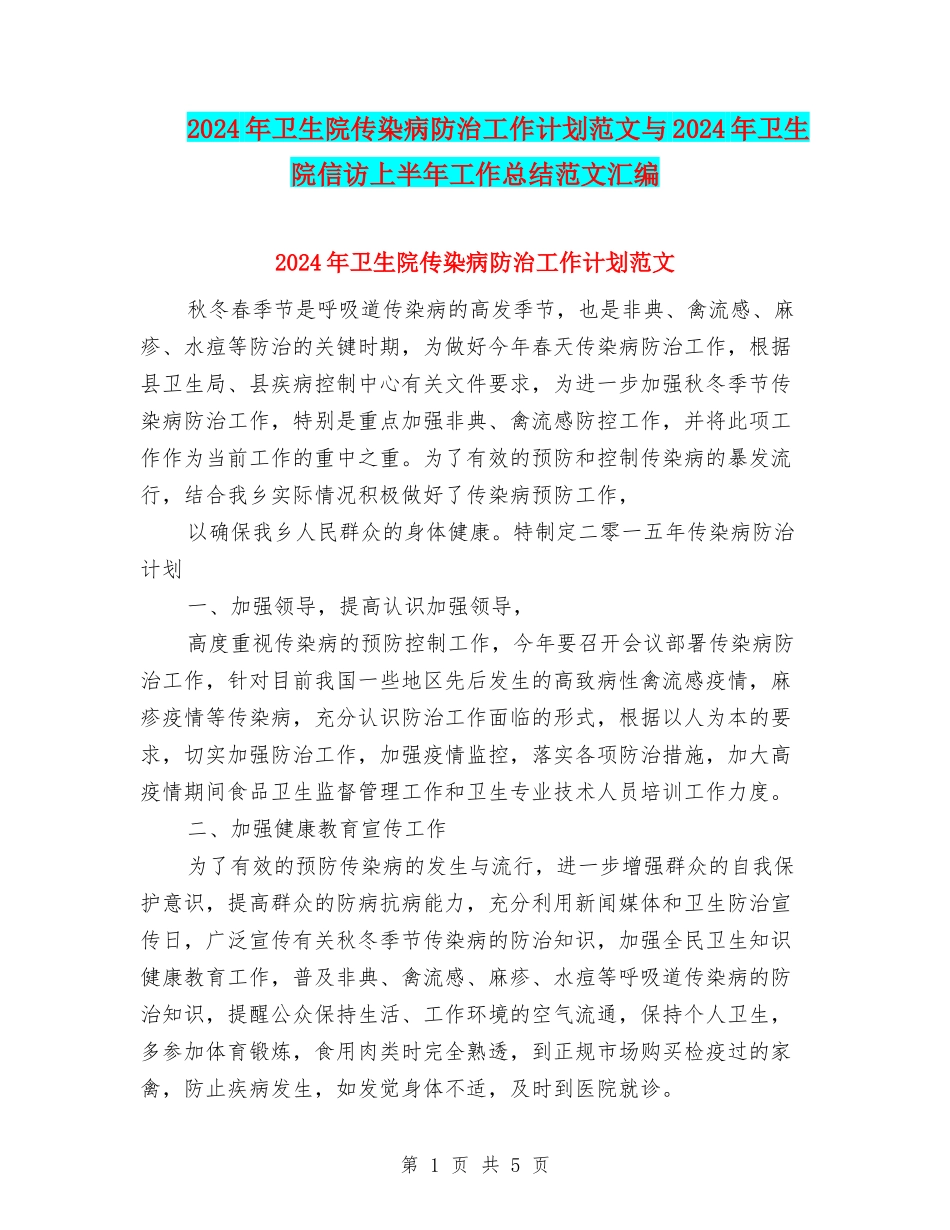 2024年卫生院传染病防治工作计划范文与2024年卫生院信访上半年工作总结范文汇编_第1页