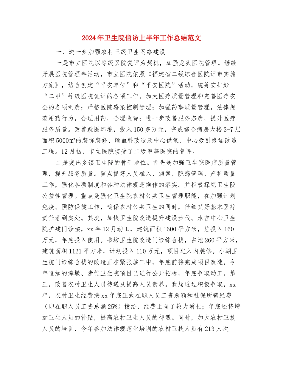 2024年卫生院传染病防治工作计划范文与2024年卫生院信访上半年工作总结范文汇编_第3页