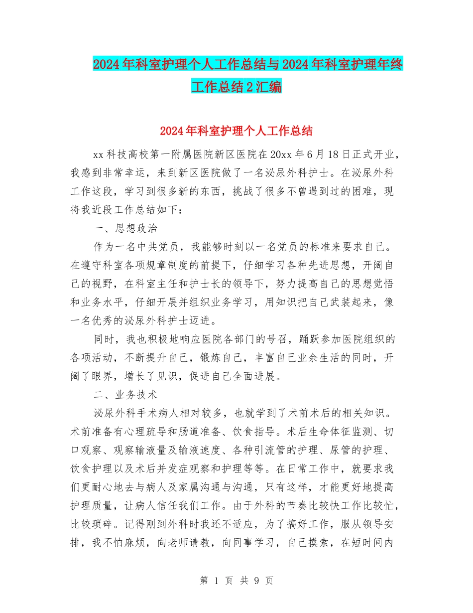 2024年科室护理个人工作总结与2024年科室护理年终工作总结2汇编_第1页