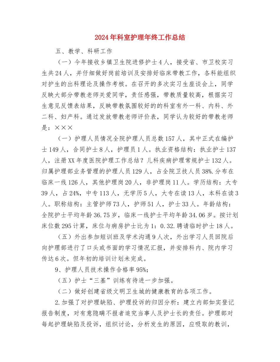 2024年科室护理个人工作总结与2024年科室护理年终工作总结2汇编_第3页