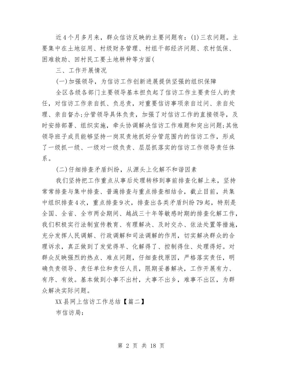 2024县网上信访工作总结与2024双拥个人工作总结范文汇编_第2页
