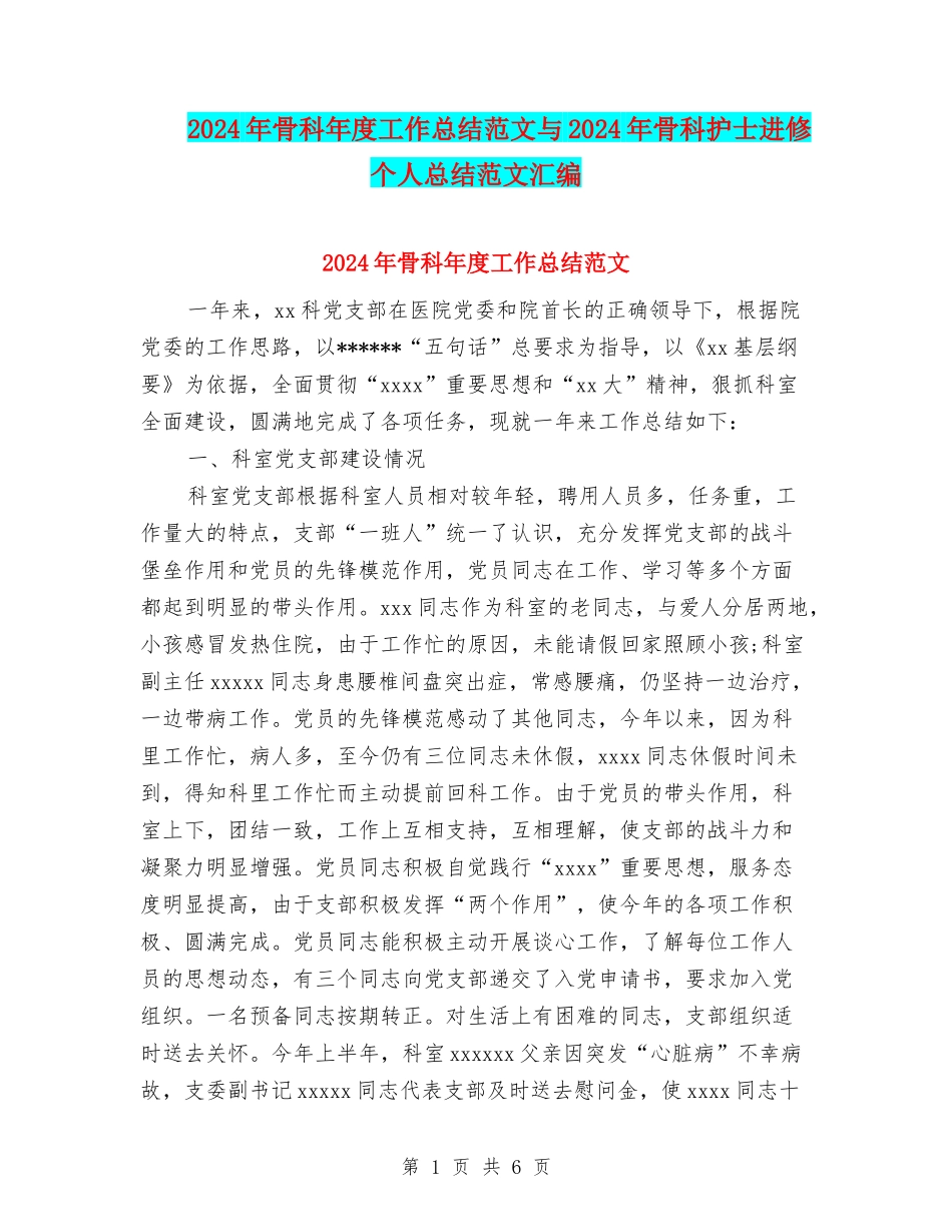 2024年骨科年度工作总结范文与2024年骨科护士进修个人总结范文汇编_第1页