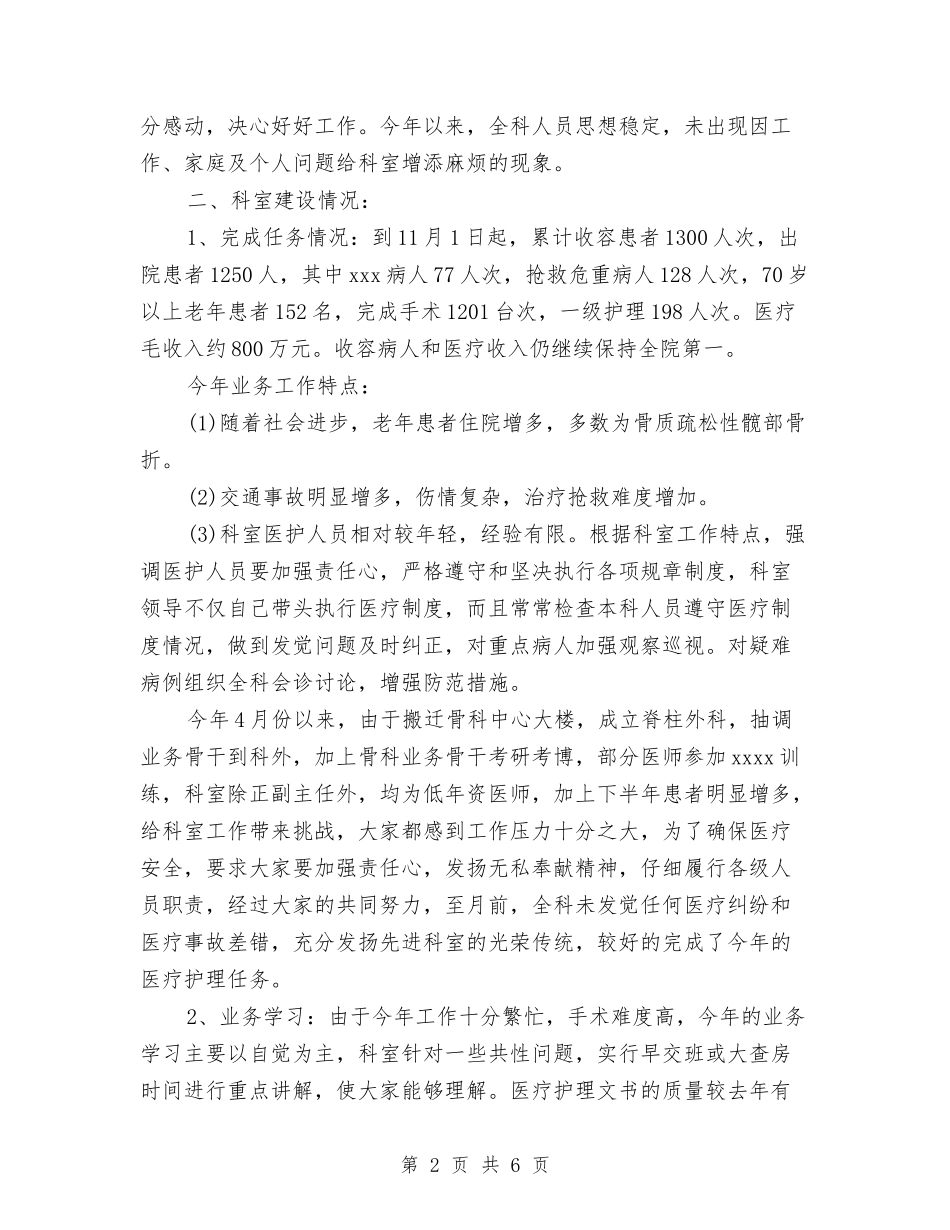 2024年骨科年度工作总结范文与2024年骨科护士进修个人总结范文汇编_第2页