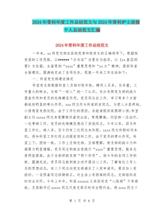 2024年骨科年度工作总结范文与2024年骨科护士进修个人总结范文汇编