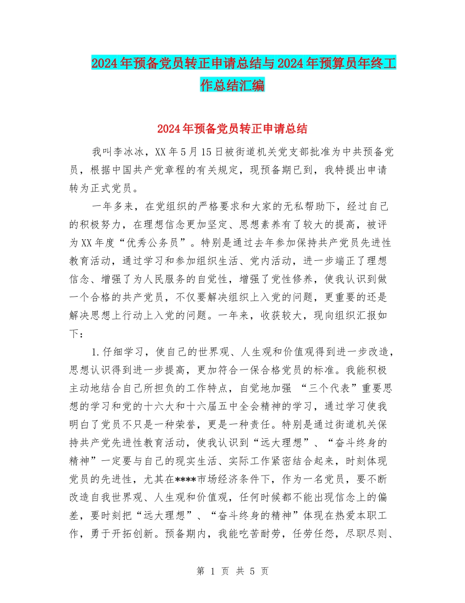2024年预备党员转正申请总结与2024年预算员年终工作总结汇编_第1页