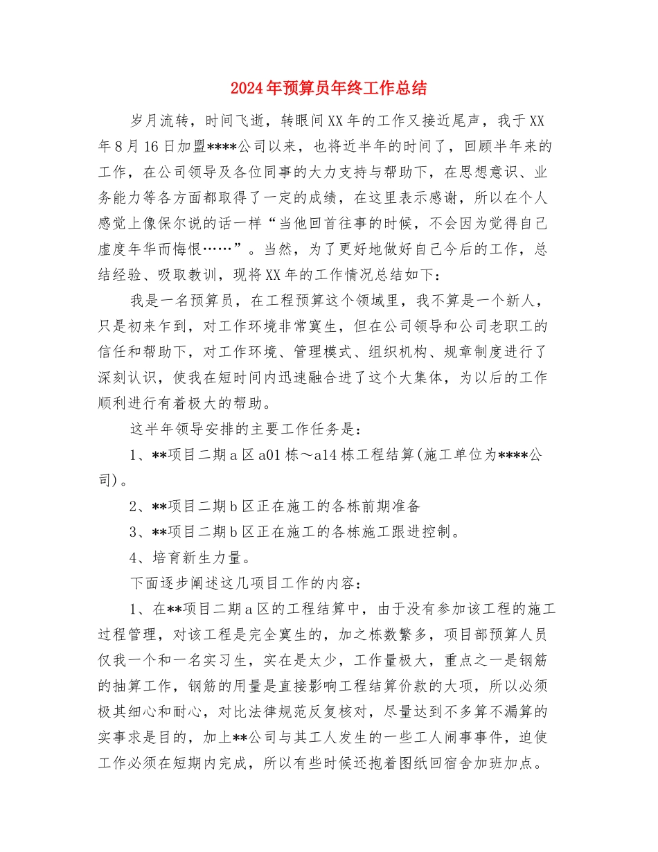 2024年预备党员转正申请总结与2024年预算员年终工作总结汇编_第3页