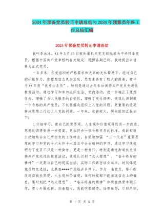 2024年预备党员转正申请总结与2024年预算员年终工作总结汇编