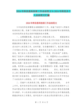 2024年终信息科技部工作总结范文与2024年终党员个人总结范文汇编
