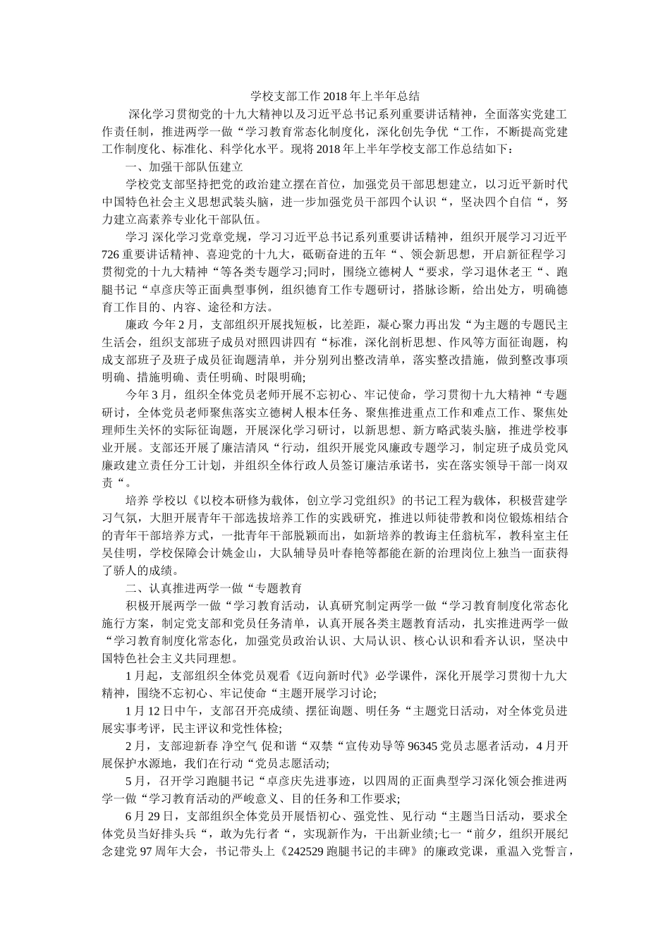 学校支部工作2018年上半年总结 _第1页