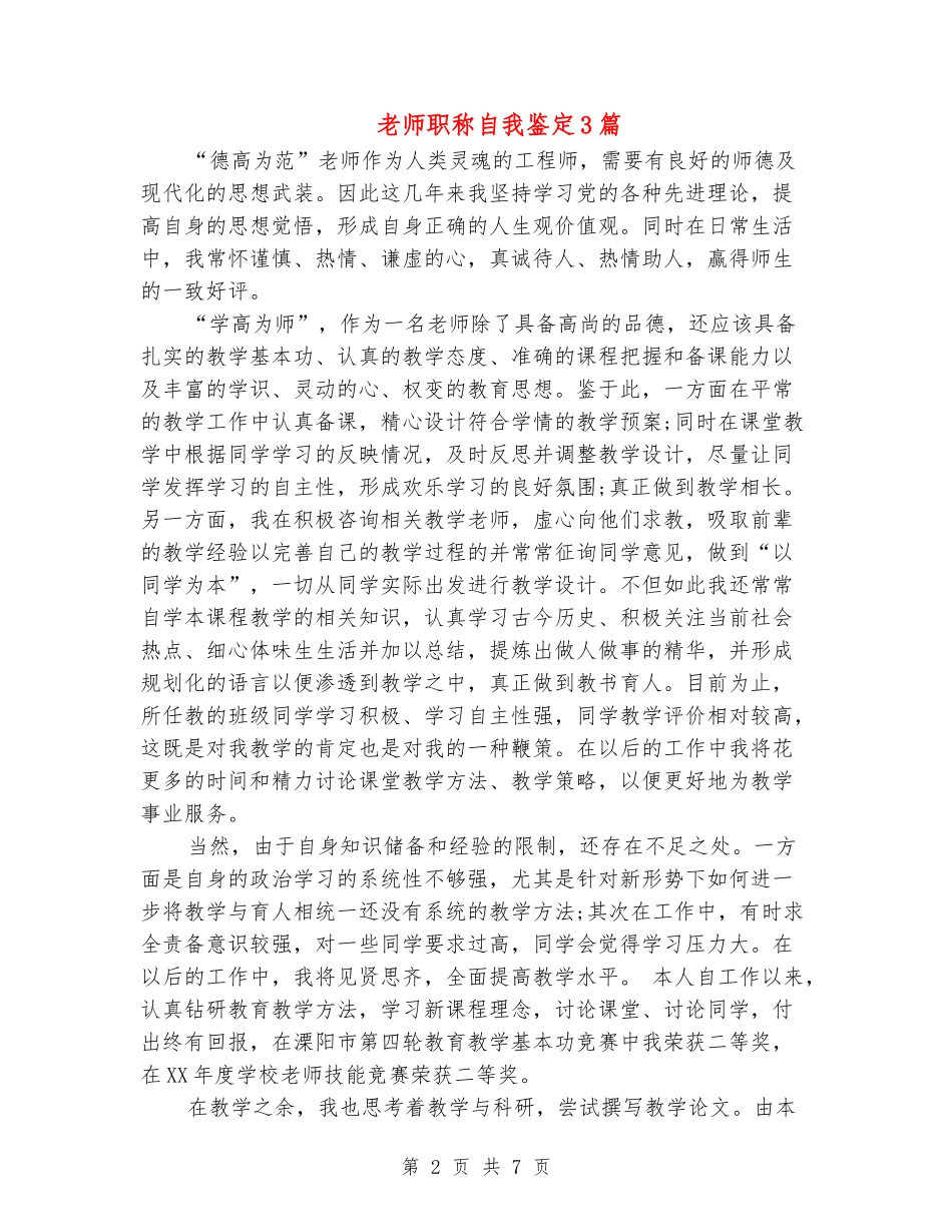 教师职称自我鉴定3篇-_第2页