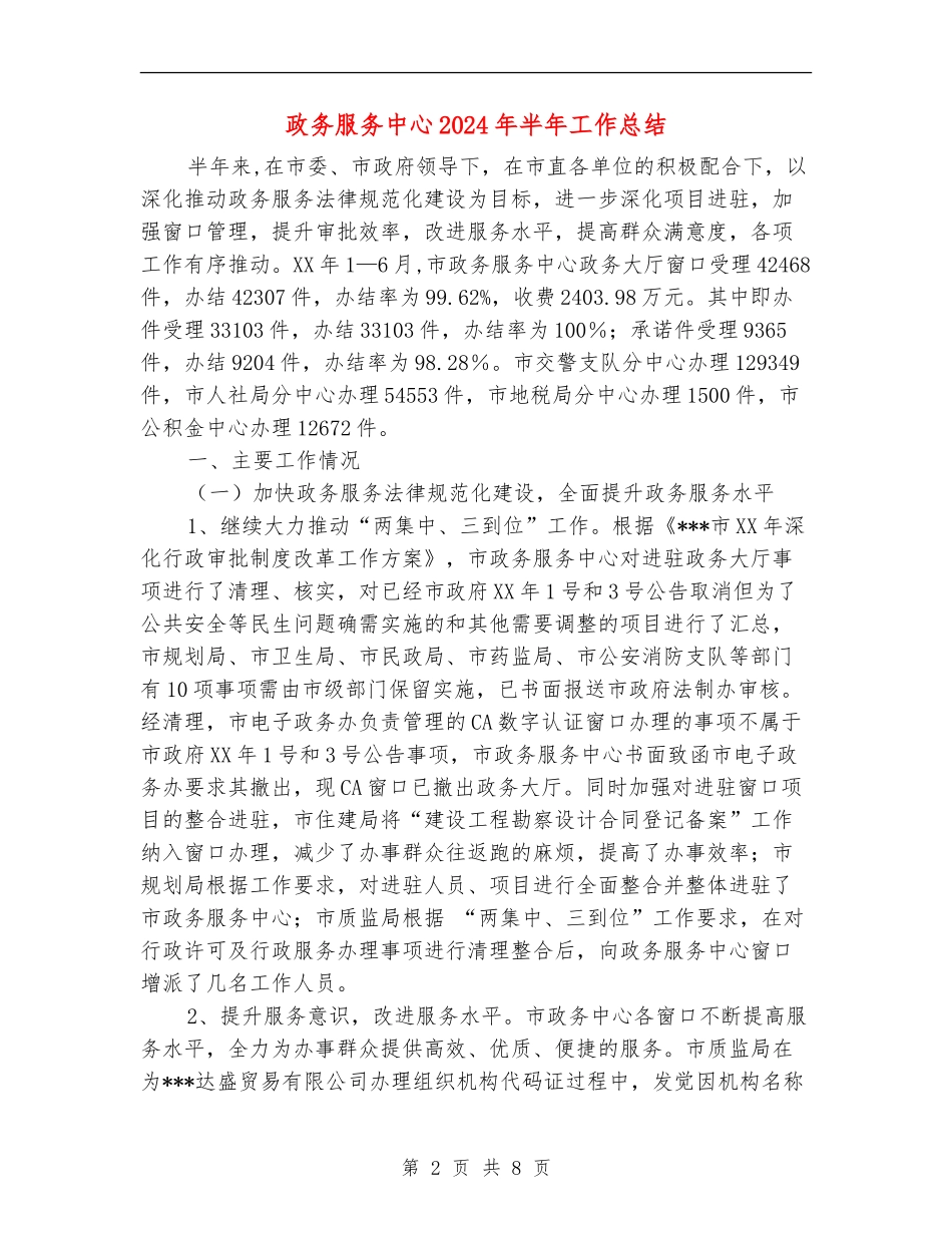 政务服务中心2024年半年工作总结_第2页