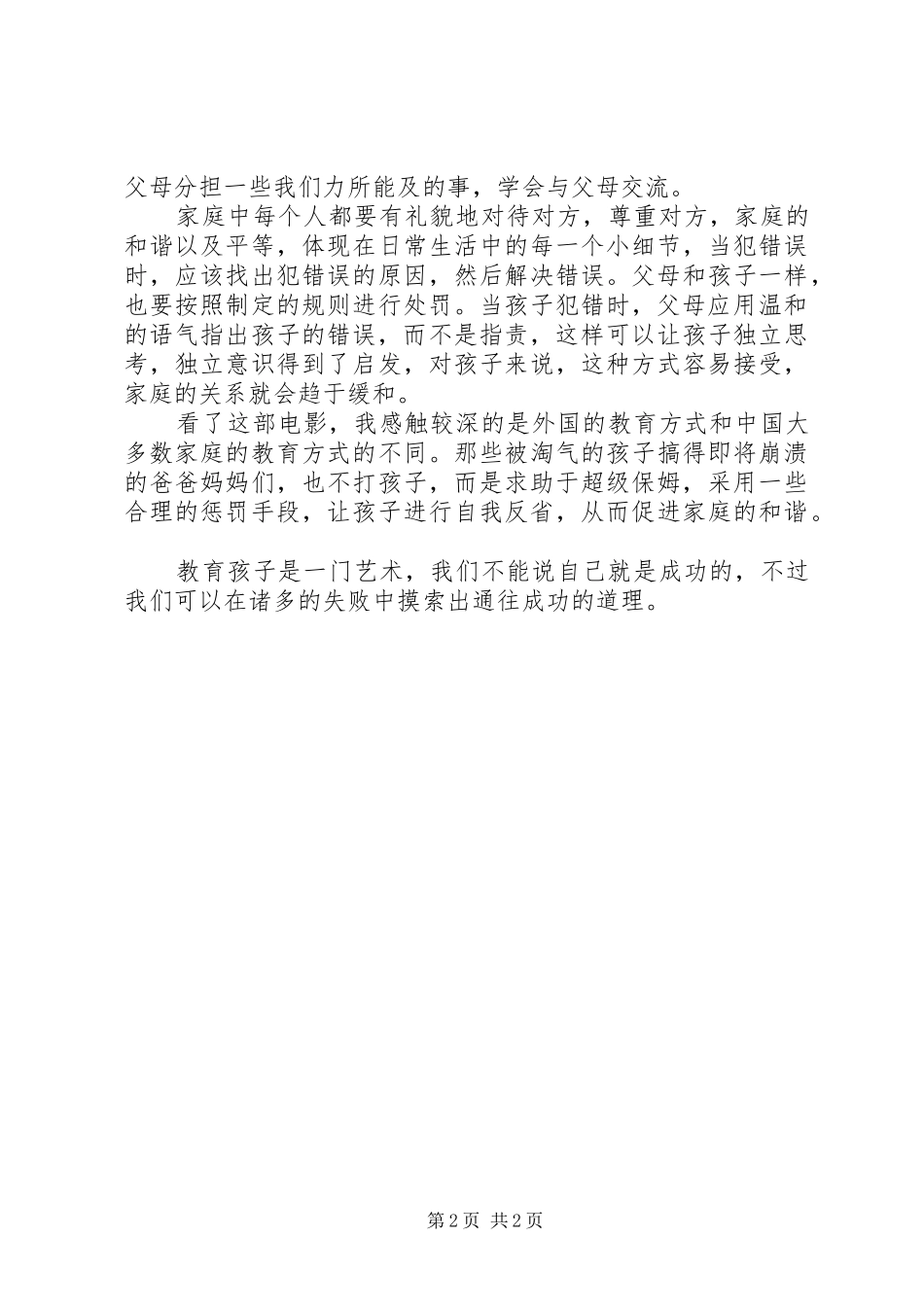 《超级保姆》观后感_第2页