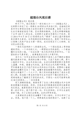 超强台风观后感