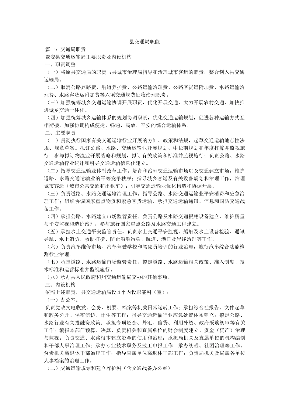 县交通局职能精选 _第1页