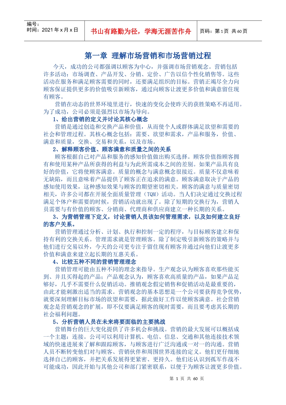 【市场营销】理解市场营销和市场营销过程_第1页