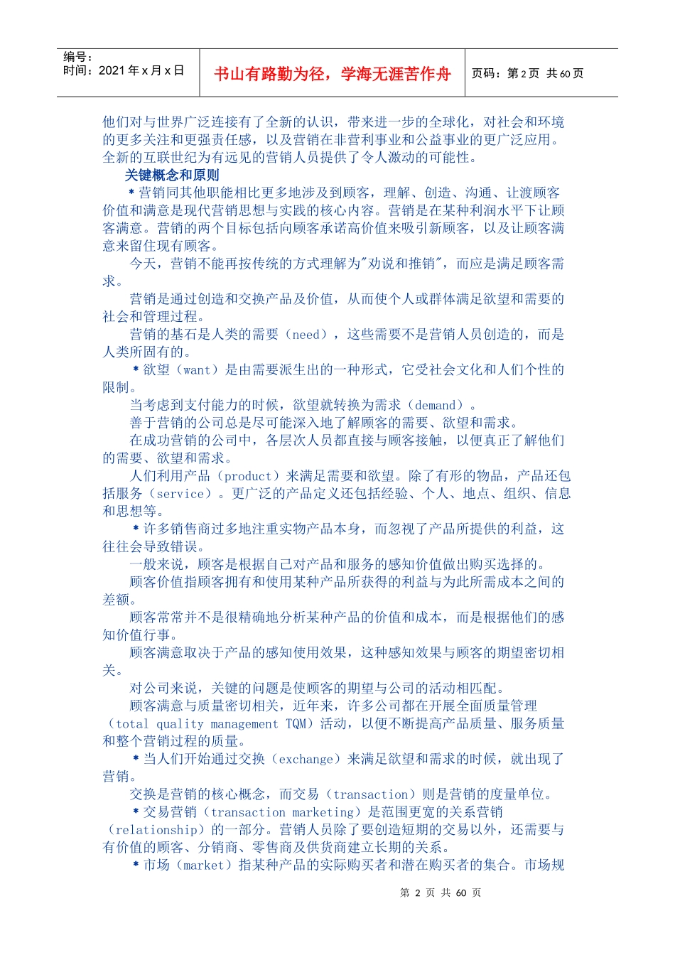 【市场营销】理解市场营销和市场营销过程_第2页
