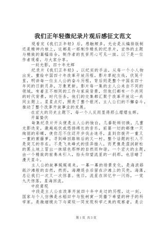 我们正年轻微纪录片观后感征文范文