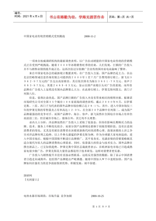 中国家电业传统营销模式受到挑战