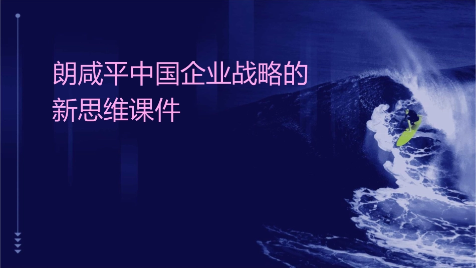 朗咸平中国企业战略的新思维课件_第1页