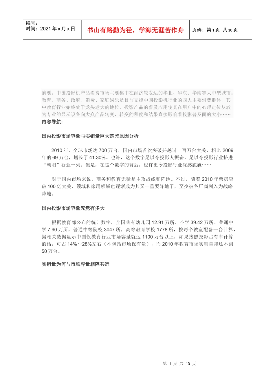 国内投影市场容量和实销量巨大落差原因分析_第1页