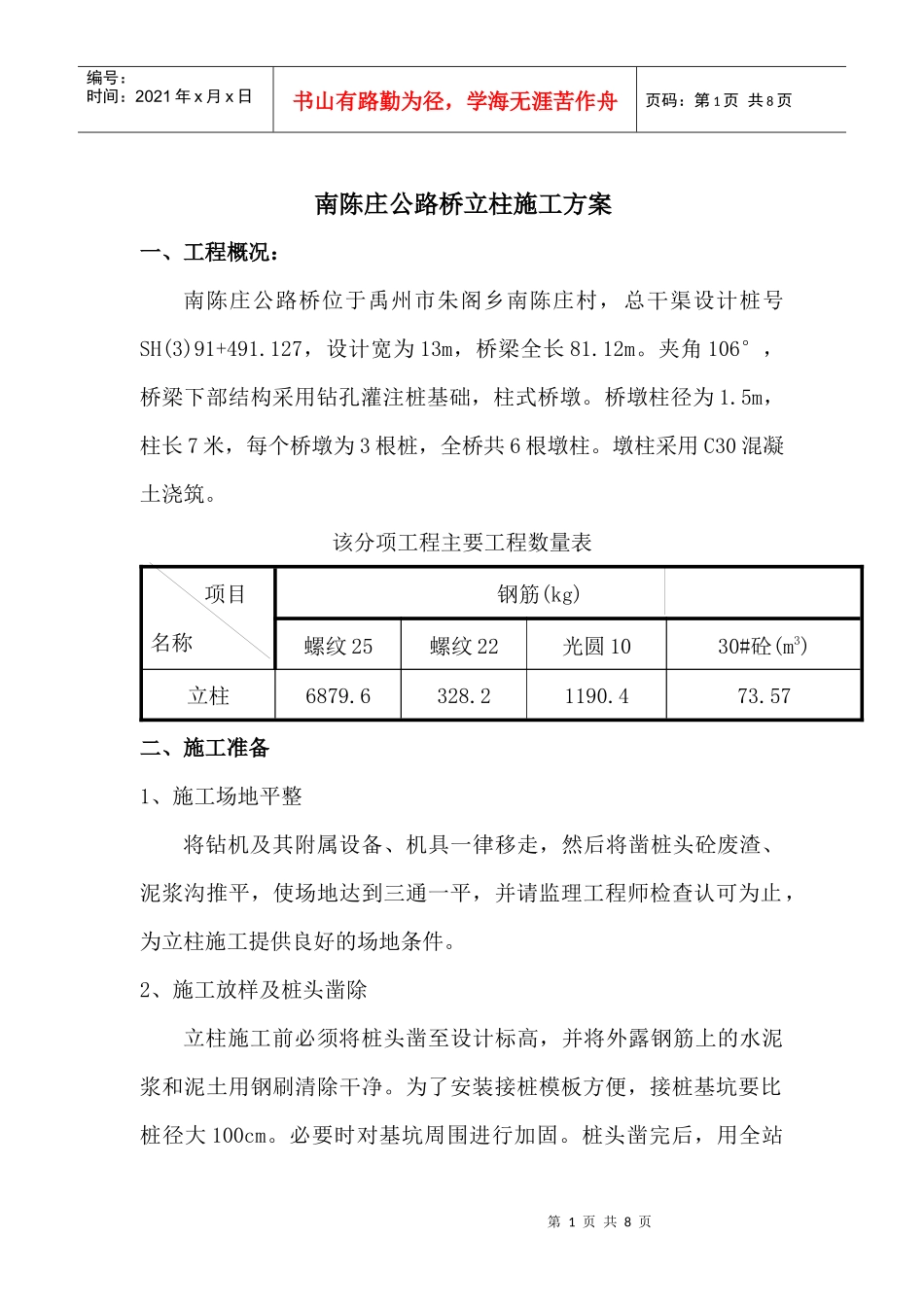 南陈庄立柱施工方案_第1页