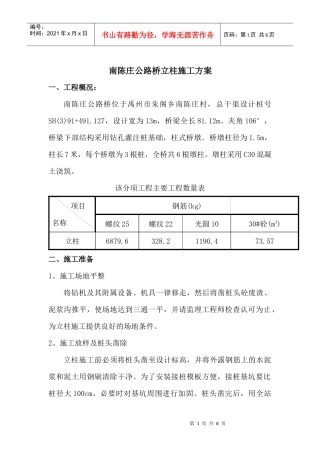 南陈庄立柱施工方案